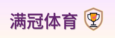 满冠体育 Logo